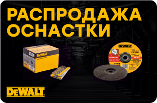 Распродажа оснастки DeWALT