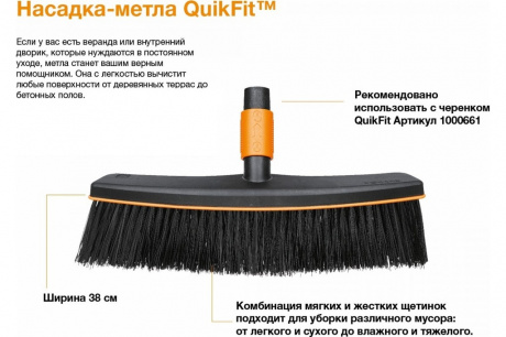 Купить Насадка-метла Fiskars QuikFit   1001416 фото №5