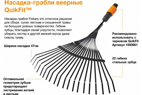 Купить Насадка-грабли Fiskars веерные QuikFit   1000644 фото №5